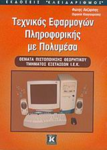 Εικόνα της Τεχνικός εφαρμογών πληροφορικής με πολυμέσα