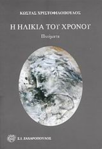 Εικόνα της Η ηλικία του χρόνου