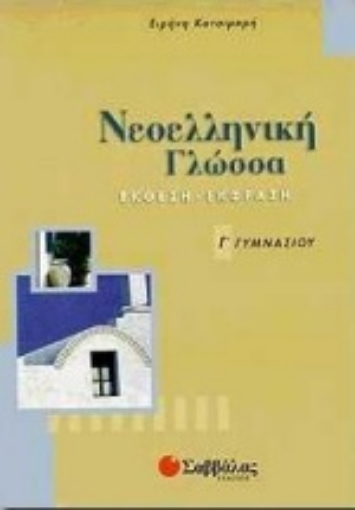 Εικόνα της Νεοελληνική γλώσσα Γ΄ γυμνασίου