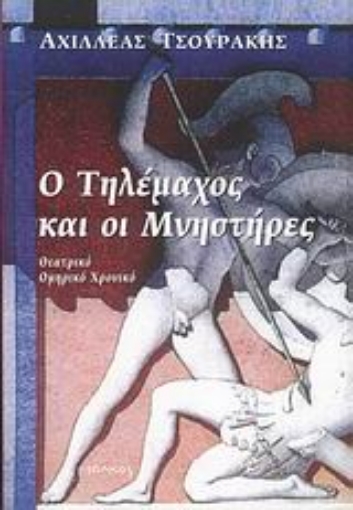 Εικόνα της Ο Τηλέμαχος και οι μνηστήρες