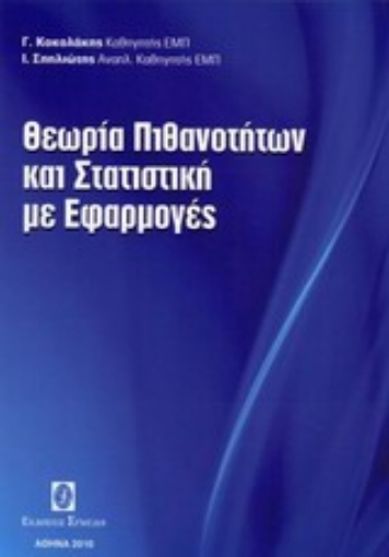 Εικόνα της Θεωρία πιθανοτήτων και στατιστική με εφαρμογές