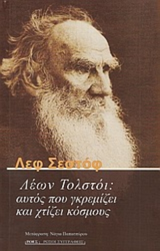 Εικόνα της Λέων Τολστόι: Αυτός που γκρεμίζει και χτίζει κόσμους