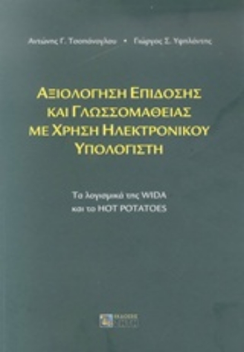 Εικόνα της Αξιολόγηση επίδοσης και γλωσσομάθειας με χρήση ηλεκτρονικού υπολογιστή