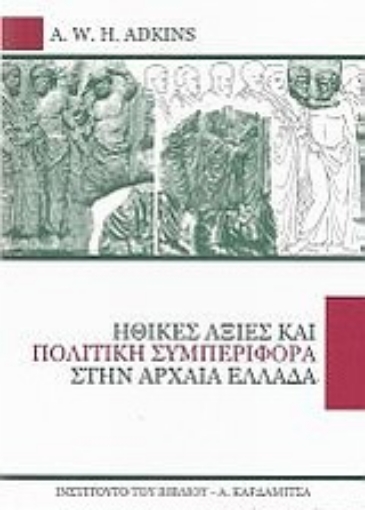 Εικόνα της Ηθικές αξίες και πολιτική συμπεριφορά στην αρχαία Ελλάδα