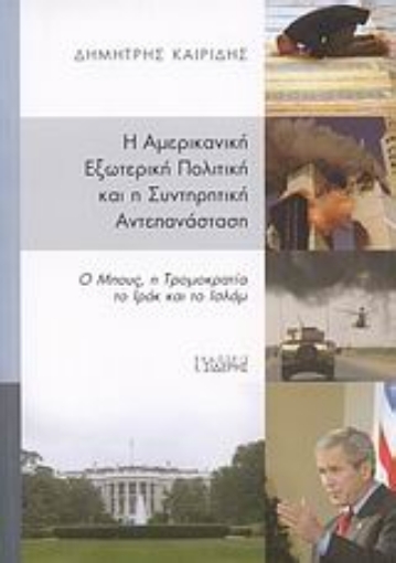 Εικόνα της Η αμερικανική εξωτερική πολιτική και η συντηρητική αντεπανάσταση