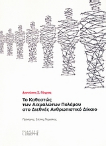 Εικόνα της Το καθεστώς των αιχμαλώτων πολέμου στο διεθνές ανθρωπιστικό δίκαιο