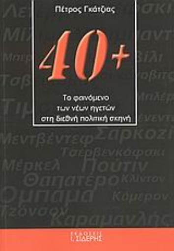 Εικόνα της 40+: Το φαινόμενο των νέων ηγετών στη διεθνή πολιτική σκηνή