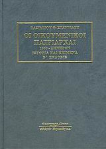 Εικόνα της Οι οικουμενικοί πατριάρχαι