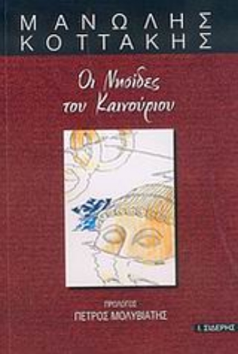 Εικόνα της Οι νησίδες του καινούριου