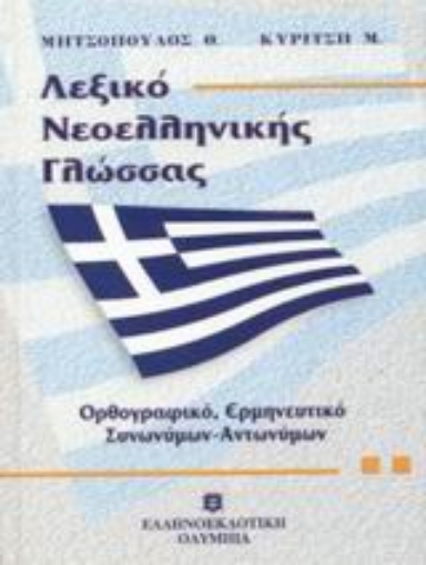 Εικόνα της Λεξικό νεοελληνικής γλώσσας