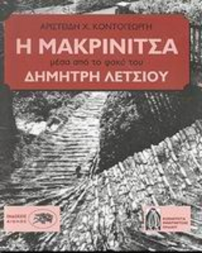 Εικόνα της Η Μακρινίτσα μέσα από το φακό του Δημήτρη Λέτσιου