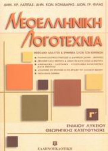 Εικόνα της Νεοελληνική λογοτεχνία Γ΄ ενιαίου λυκείου