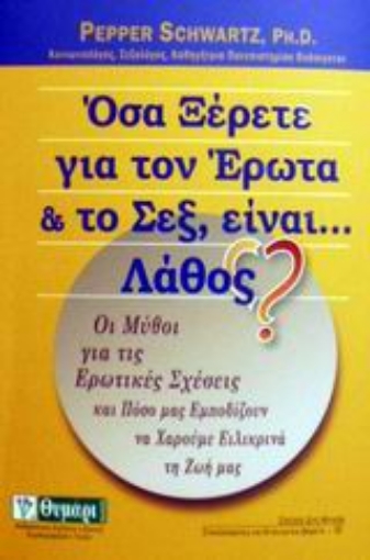 Εικόνα της Όσα ξέρετε για τον έρωτα και το σεξ, είναι... λάθος?