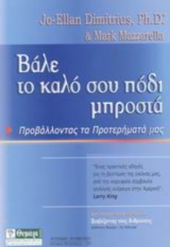 Εικόνα της Βάλε το καλό σου πόδι μπροστά.