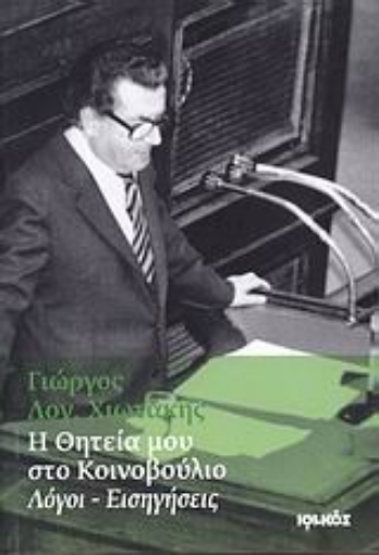 Εικόνα της Η θητεία μου στο Κοινοβούλιο