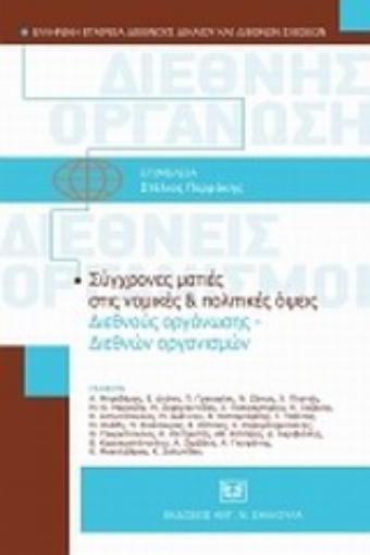 Εικόνα της Σύγχρονες ματιές στις νομικές και πολιτικές όψεις διεθνούς οργάνωσης - διεθνών οργανισμών