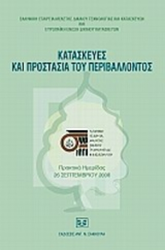 Εικόνα της Κατασκευές και προστασία του περιβάλλοντος