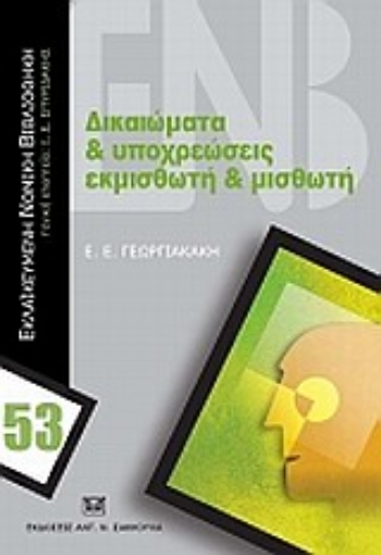 Εικόνα της Δικαιώματα και υποχρεώσεις εκμισθωτή και μισθωτή