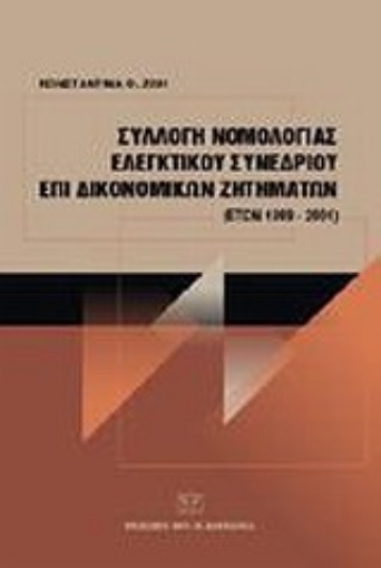 Εικόνα της Συλλογή Νομολογίας Ελεγκτικού Συνεδρίου επί δικονομικών ζητημάτων (ετών 2002-2005)