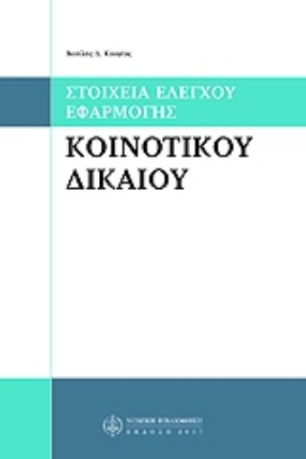 Εικόνα της Στοιχεία έλεγχου εφαρμογής κοινοτικού δικαίου