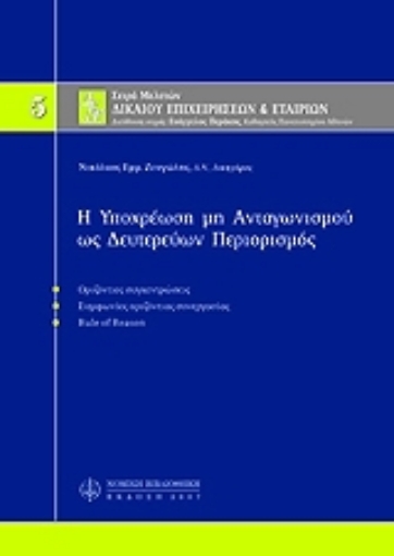 Εικόνα της Υποχρέωση μη ανταγωνισμού ως δευτερεύων περιορισμός