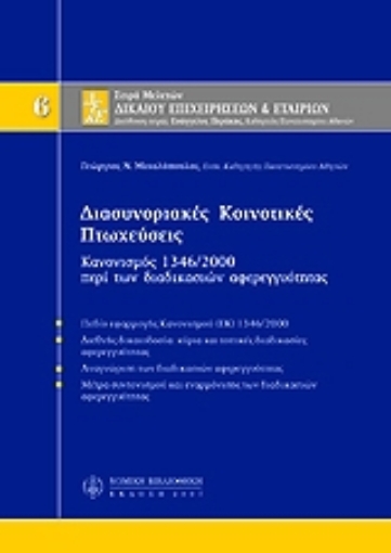 Εικόνα της Διασυνοριακές κοινοτικές πτωχεύσεις