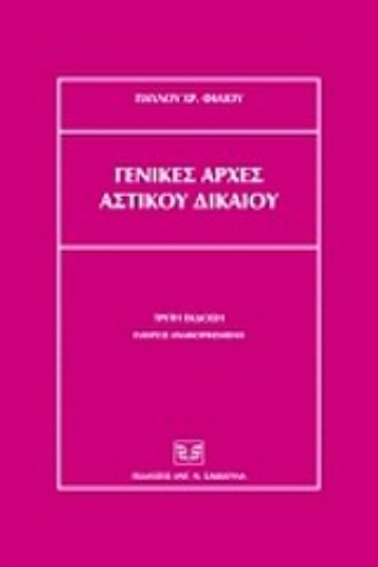 Εικόνα της Γενικές αρχές αστικού δικαίου