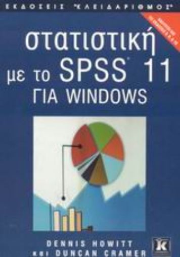 Εικόνα της Στατιστική με το SPSS 11 για Windows