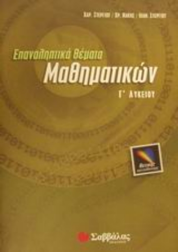 Εικόνα της Επαναληπτικά θέματα μαθηματικών Γ΄ λυκείου