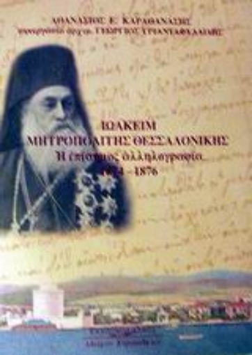 Εικόνα της Ιωακείμ Μητροπολίτης Θεσσαλονίκης