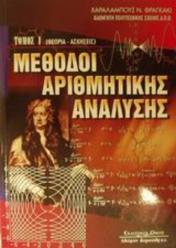 Εικόνα της Μέθοδοι αριθμητικής ανάλυσης