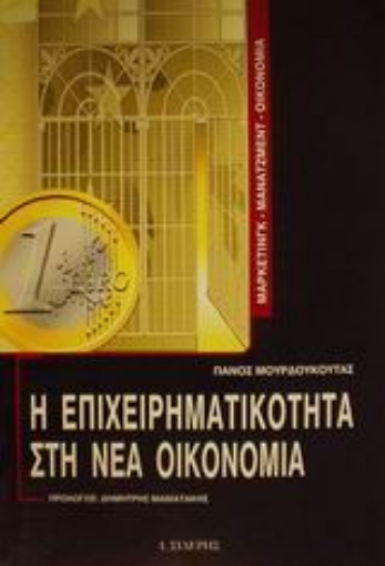 Εικόνα της Η επιχειρηματικότητα στη νέα οικονομία