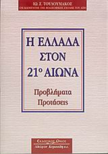 Εικόνα της Η Ελλάδα στον 21ο αιώνα