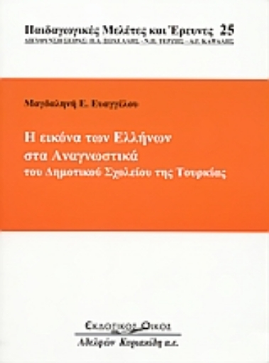 Εικόνα της Η εικόνα των Ελλήνων στα αναγνωστικά του δημοτικού σχολείου της Τουρκίας