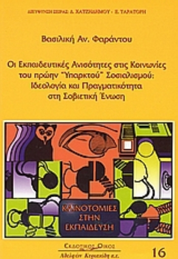 Εικόνα της Οι εκπαιδευτικές ανισότητες στις κοινωνίες του πρώην υπαρκτού σοσιαλισμού