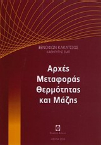 Εικόνα της Αρχές μεταφορές θερμότητας και μάζης