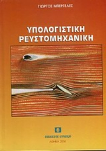 Εικόνα της Υπολογιστική ρευστομηχανική