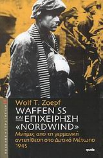 Εικόνα της Waffen SS και επιχείρηση Nordwind