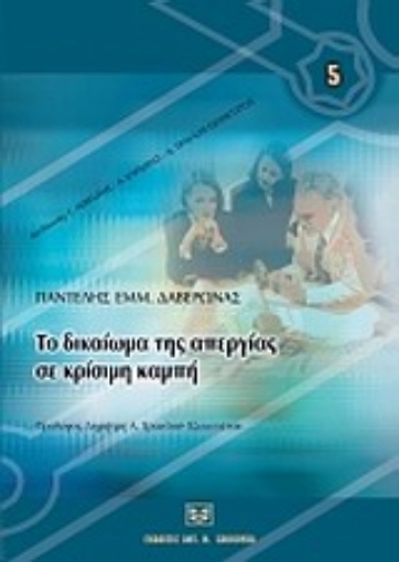 Εικόνα της Το δικαίωμα της απεργίας σε κρίσιμη καμπή