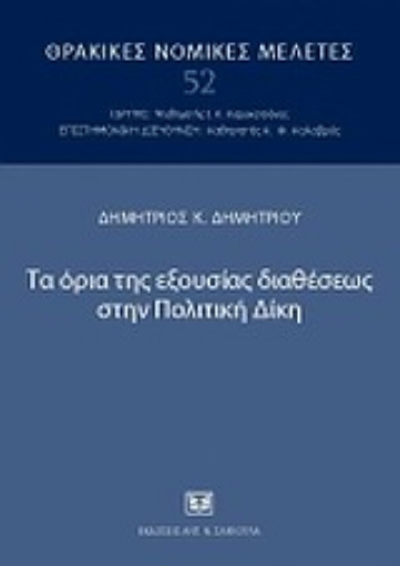 Εικόνα της Τα όρια της εξουσίας διαθέσεως στην πολιτική δίκη