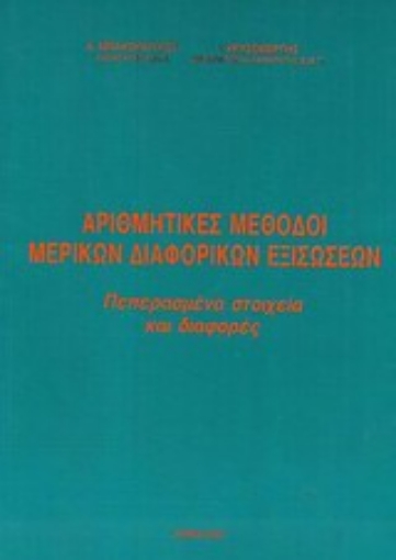 Εικόνα της Αριθμητικές μέθοδοι μερικών διαφορικών εξισώσεων