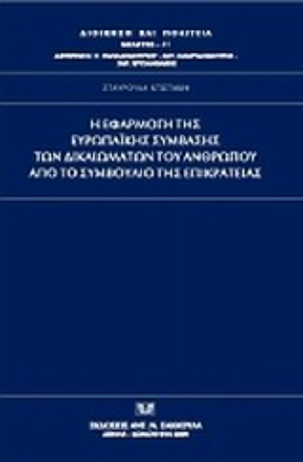 Εικόνα της Η εφαρμογή της Ευρωπαϊκής Σύμβασης των Δικαιωμάτων του Ανθρώπου από το Συμβούλιο της Επικρατείας