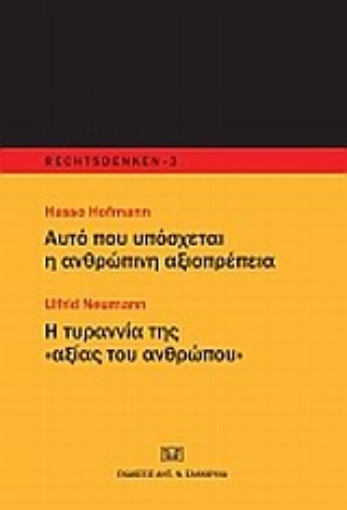 Εικόνα της Αυτό που υπόσχεται η ανθρώπινη αξιοπρέπεια. Η τυραννία της αξίας του ανθρώπου