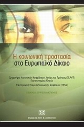 Εικόνα της Η κοινωνική προστασία στο ευρωπαϊκό δίκαιο