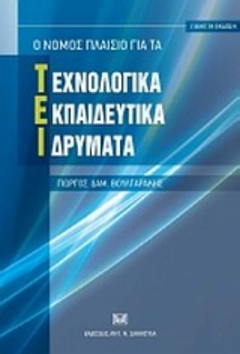 Εικόνα της Ο νόμος πλαίσιο για τα Τεχνολογικά Εκπαιδευτικά Ιδρύματα