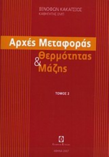 Εικόνα της Αρχές μεταφοράς θερμότητας και μάζης