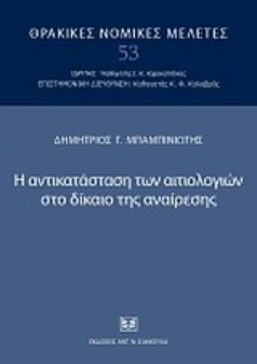 Εικόνα της Η αντικατάσταση των αιτιολογιών στο δίκαιο της αναίρεσης