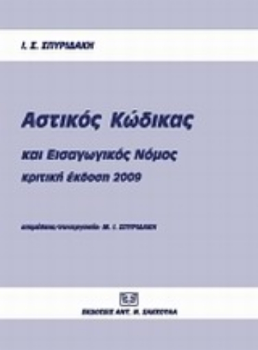 Εικόνα της Αστικός κώδικας και εισαγωγικός νόμος