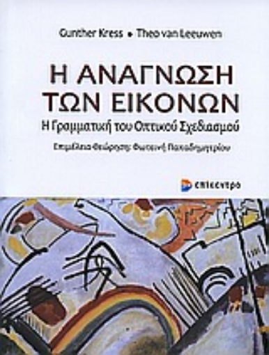 Εικόνα της Η ανάγνωση των εικόνων