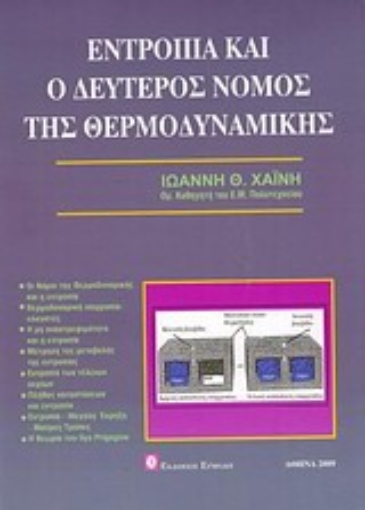 Εικόνα της Εντροπία και δεύτερος νόμος της θερμοδυναμικής